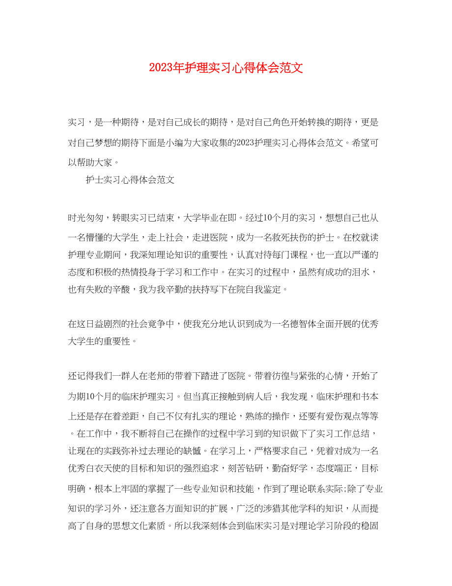 2023年护理实习心得体会精选范文.docx_第1页