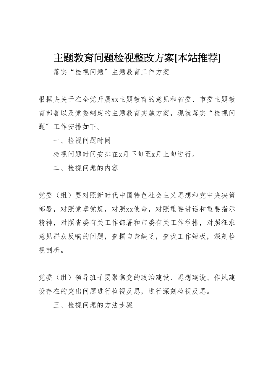 2023年主题教育问题检视整改方案本站推荐 3.doc_第1页