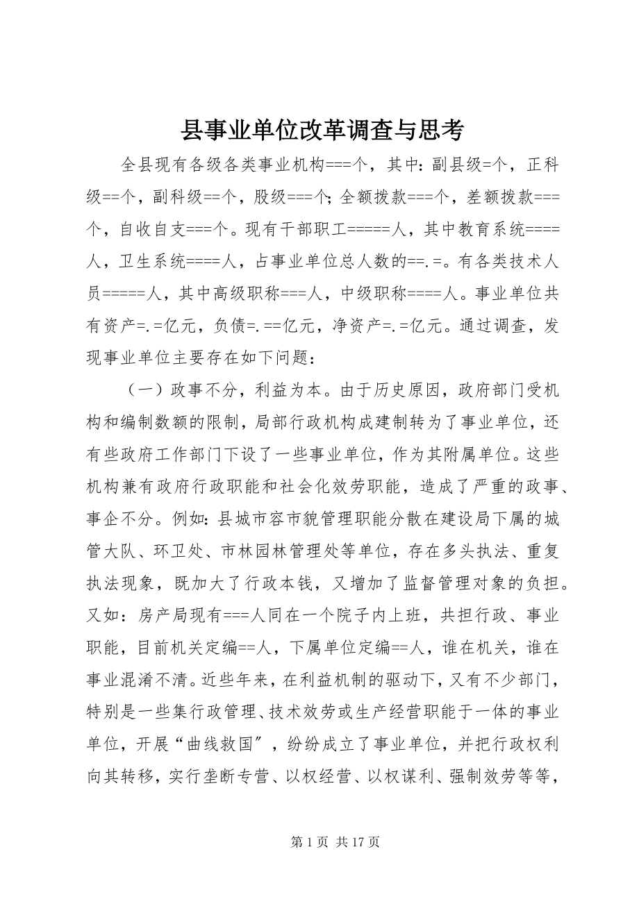 2023年县事业单位改革调查与思考.docx_第1页