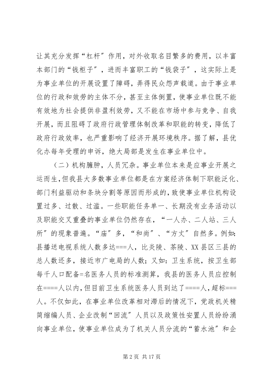 2023年县事业单位改革调查与思考.docx_第2页