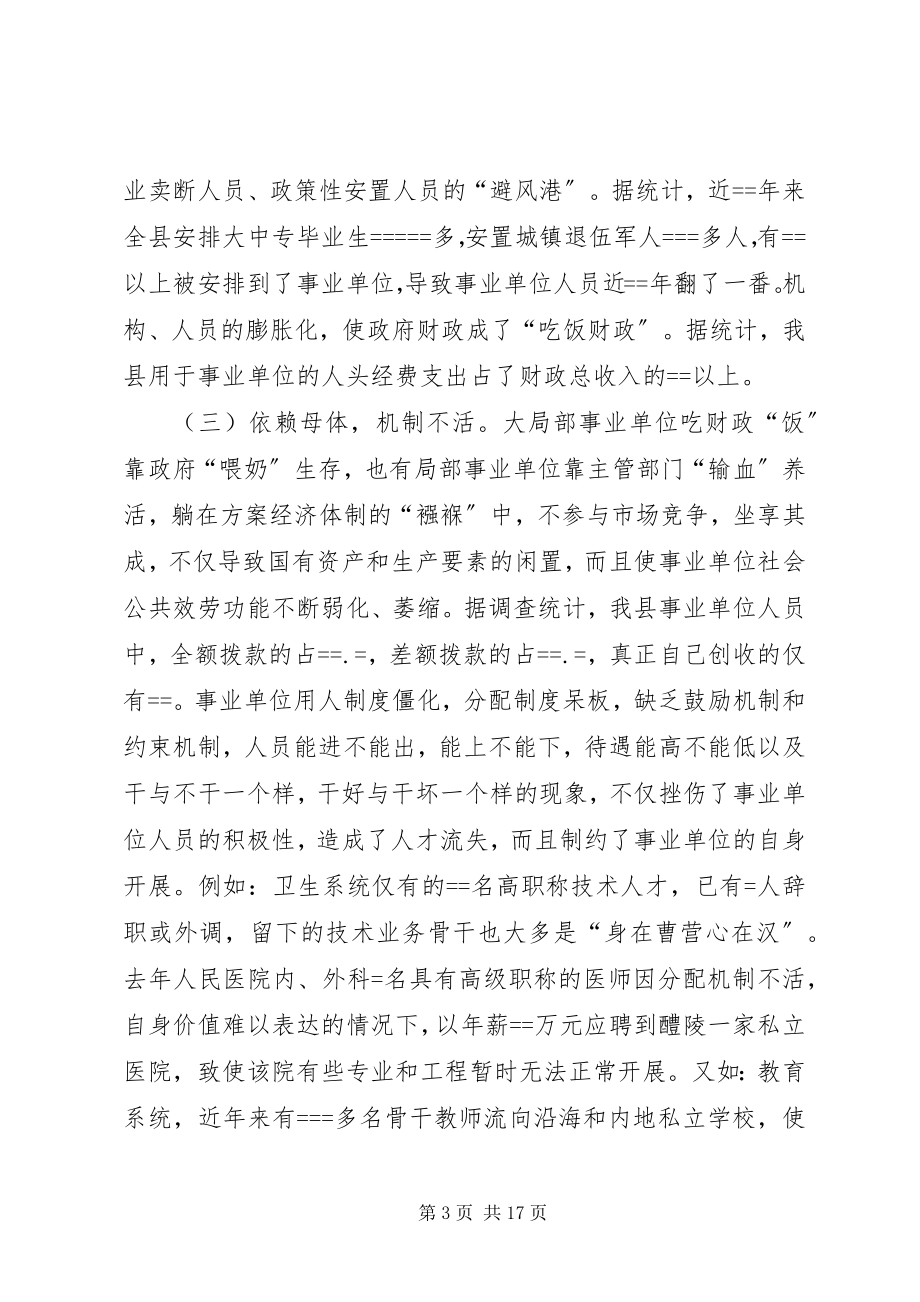 2023年县事业单位改革调查与思考.docx_第3页