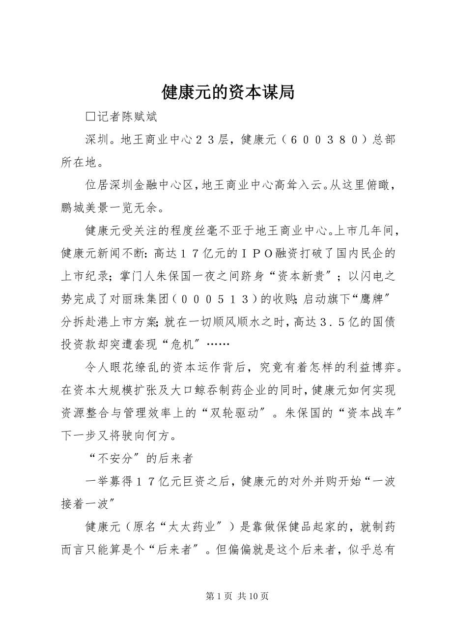 2023年健康元的资本谋局.docx_第1页