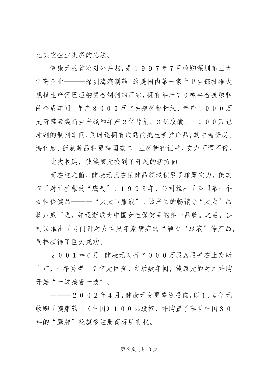 2023年健康元的资本谋局.docx_第2页