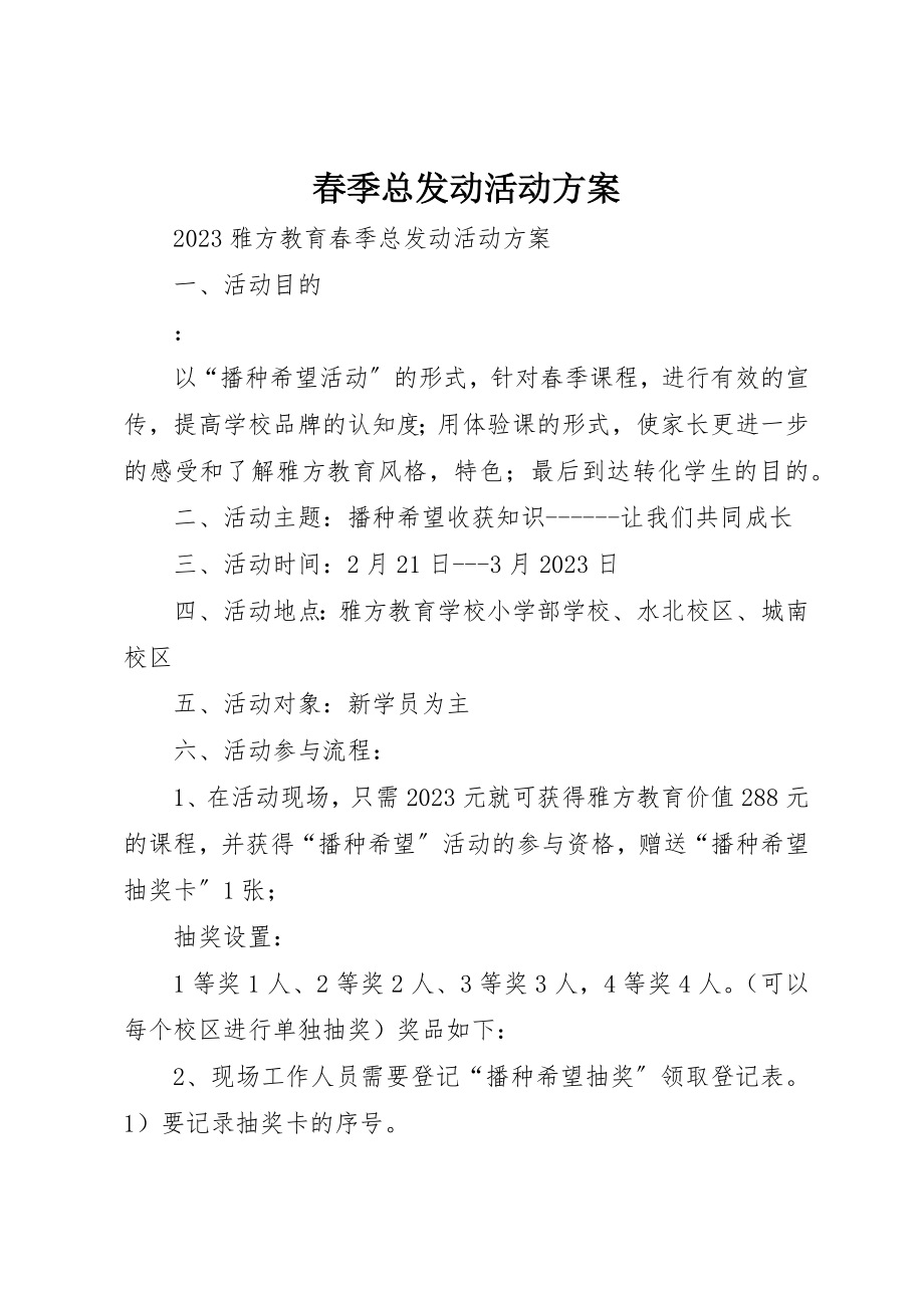 2023年春季总动员活动方案新编.docx_第1页