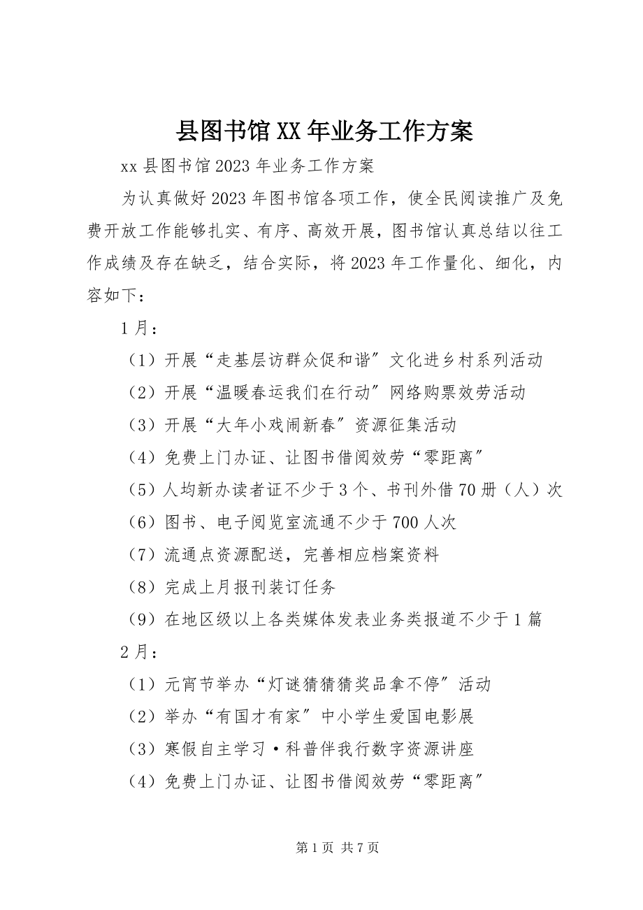 2023年县图书馆业务工作计划.docx_第1页