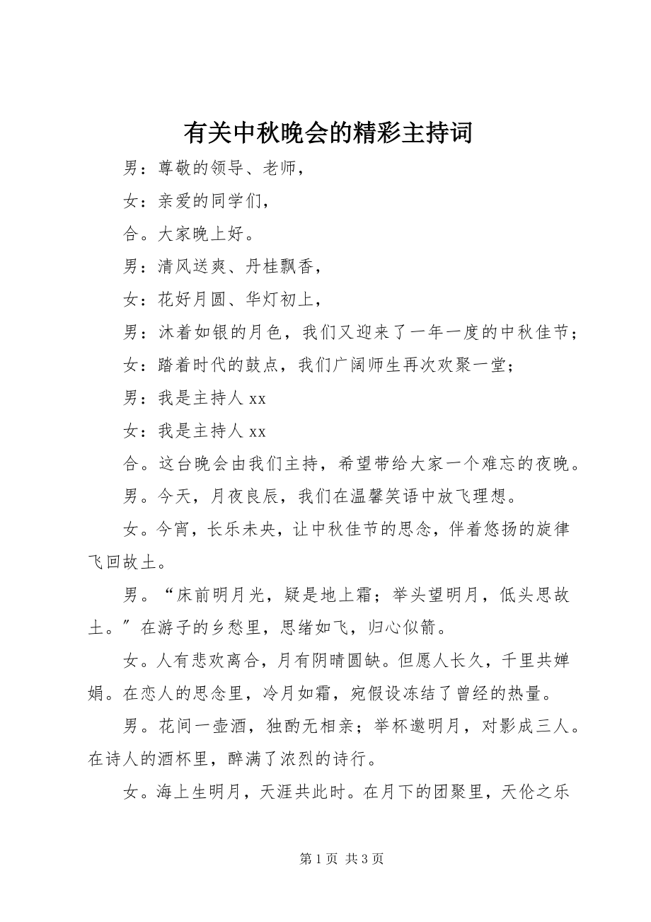 2023年有关中秋晚会的精彩主持词.docx_第1页