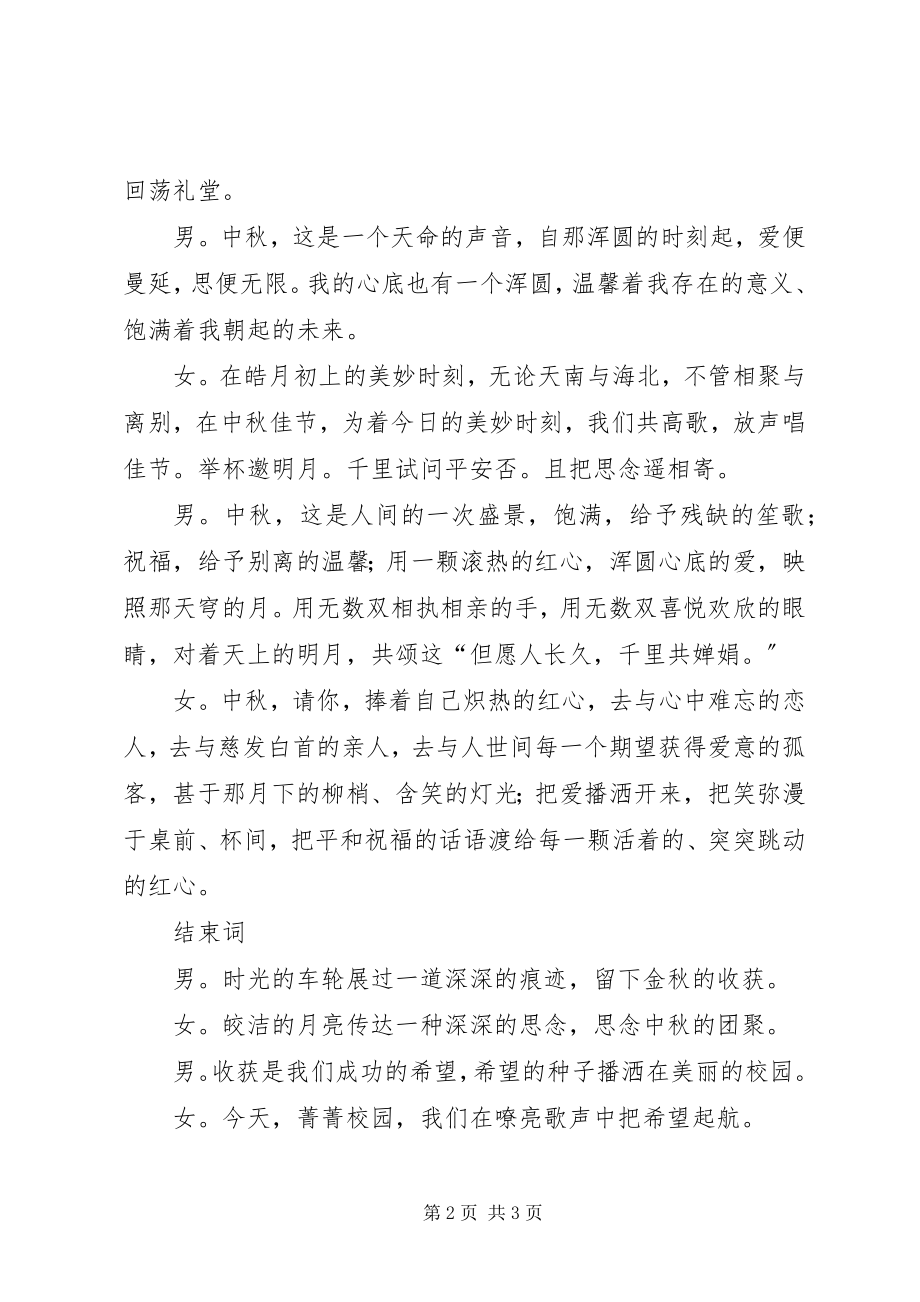 2023年有关中秋晚会的精彩主持词.docx_第2页