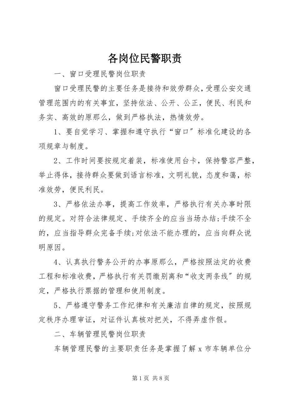 2023年各岗位民警职责.docx_第1页