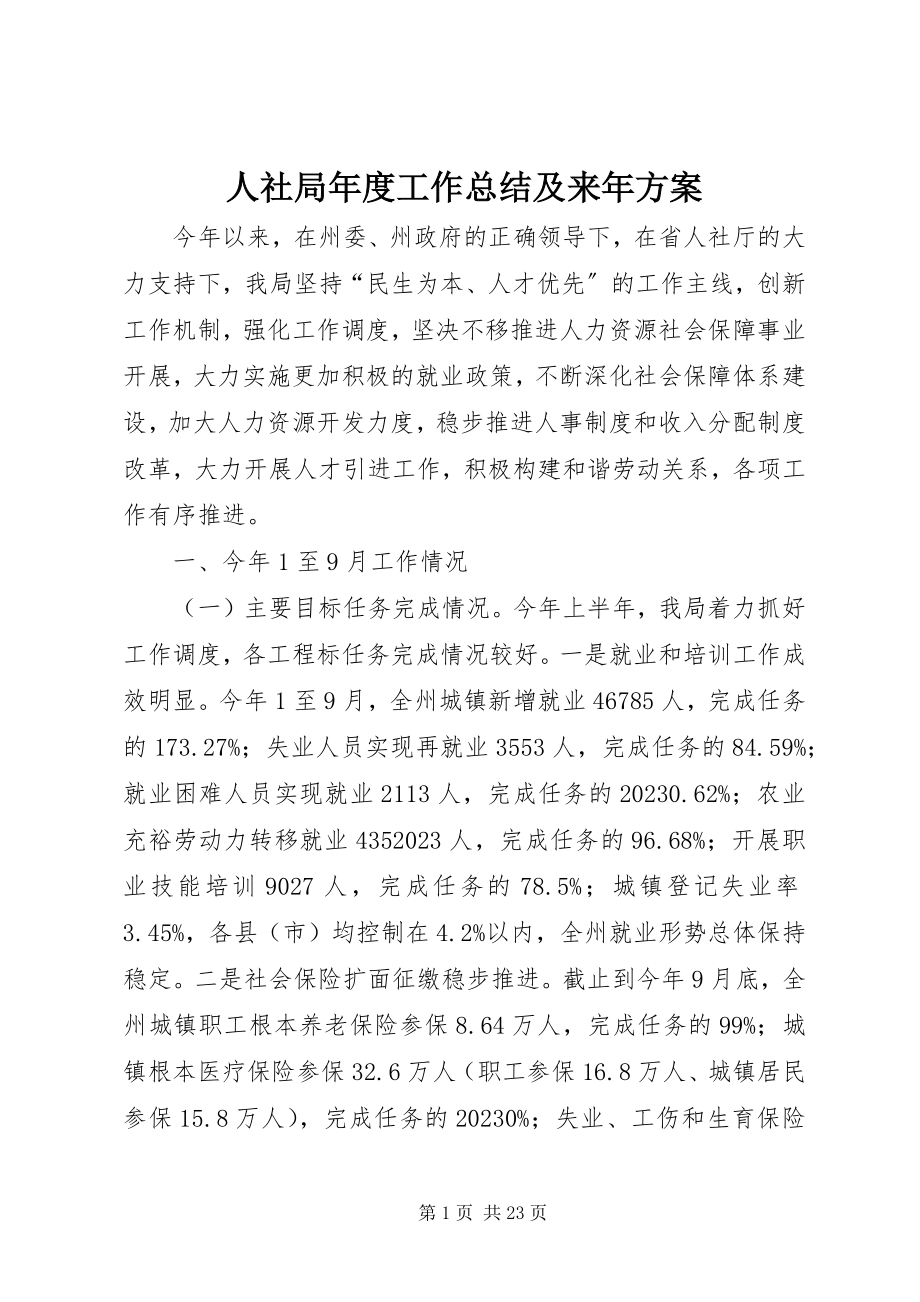 2023年人社局年度工作总结及来年计划.docx_第1页