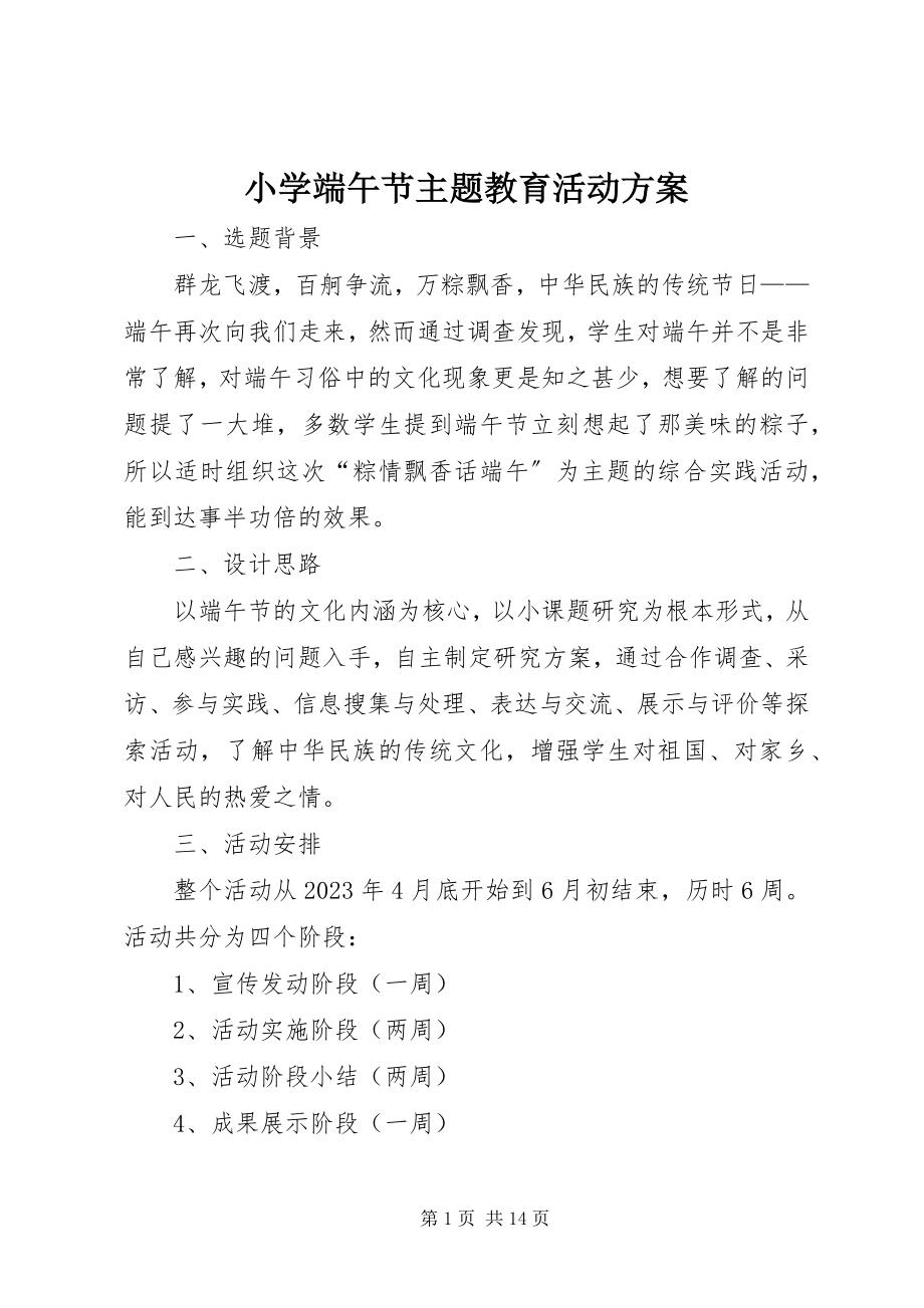 2023年小学端午节主题教育活动方案.docx_第1页