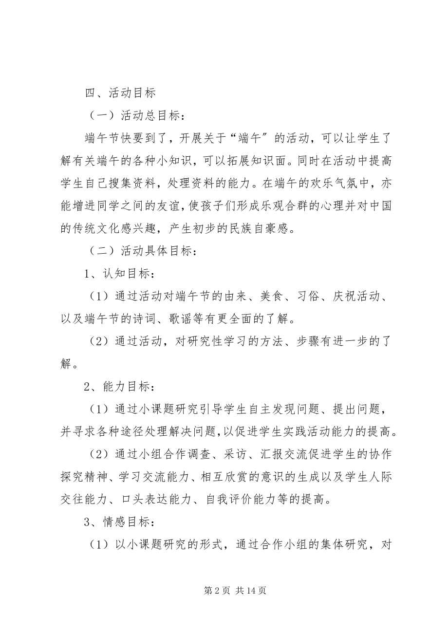 2023年小学端午节主题教育活动方案.docx_第2页