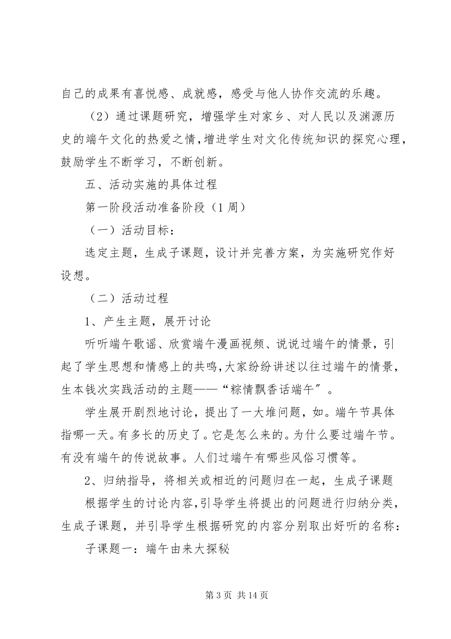 2023年小学端午节主题教育活动方案.docx_第3页