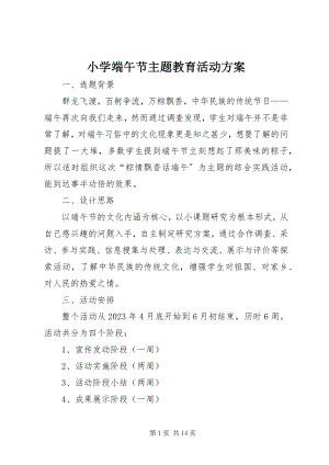 2023年小学端午节主题教育活动方案.docx