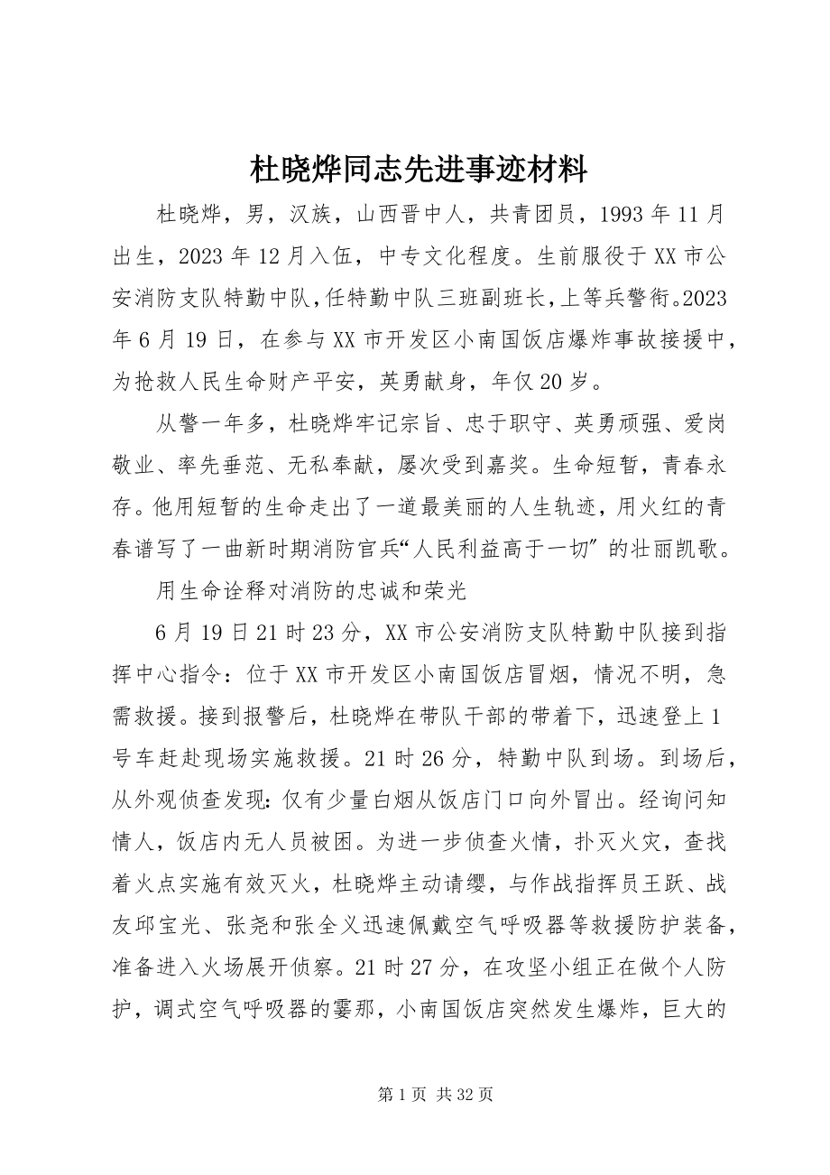 2023年杜晓烨同志先进事迹材料.docx_第1页