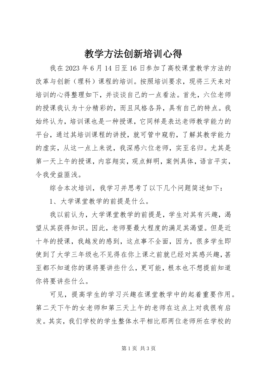 2023年教学方法创新培训心得.docx_第1页