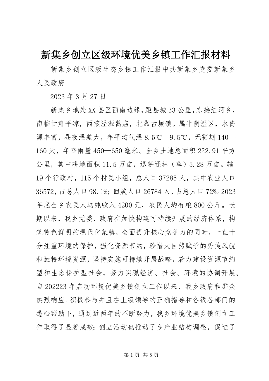 2023年新集乡创建区级环境优美乡镇工作汇报材料.docx_第1页