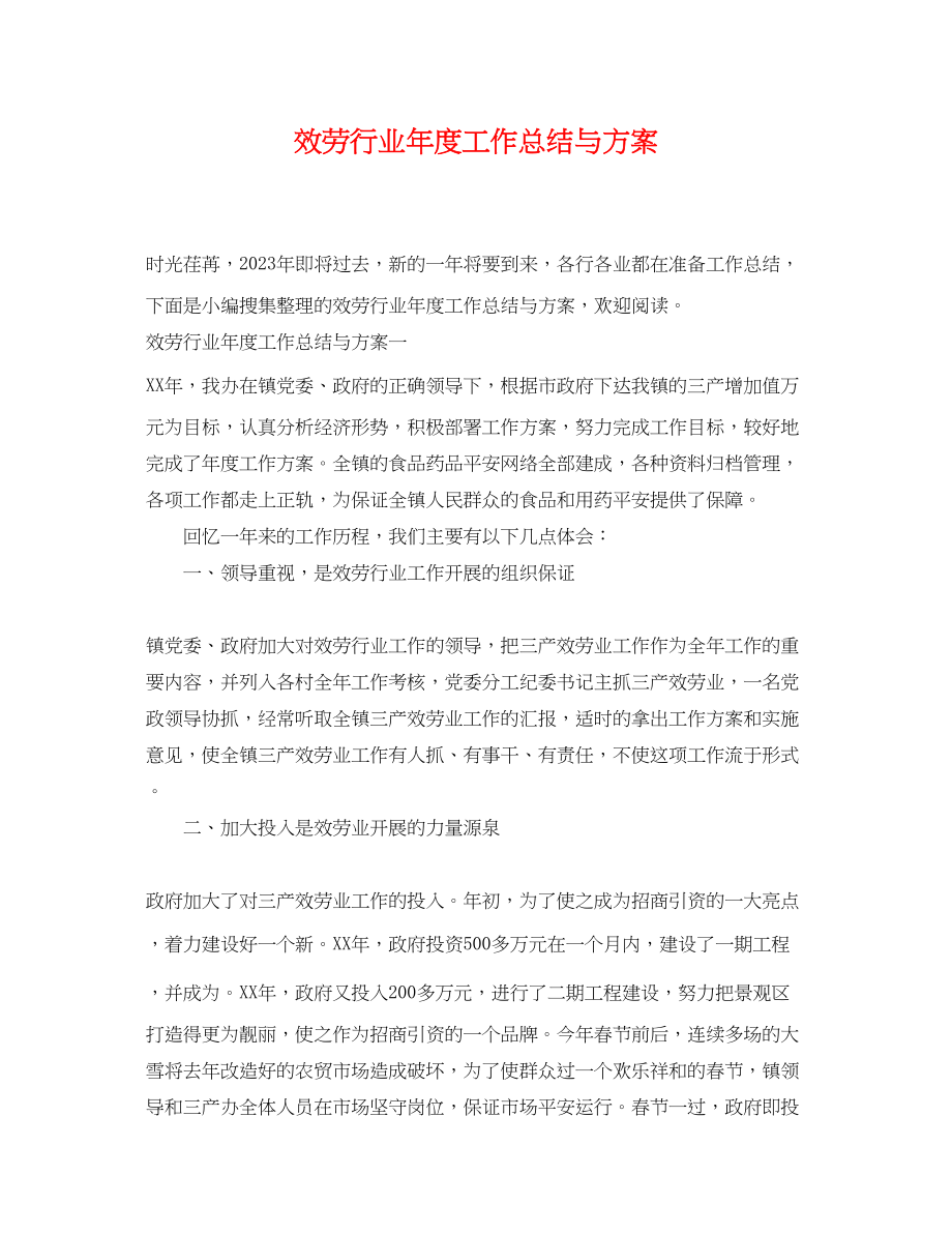 2023年服务行业度工作总结与计划.docx_第1页