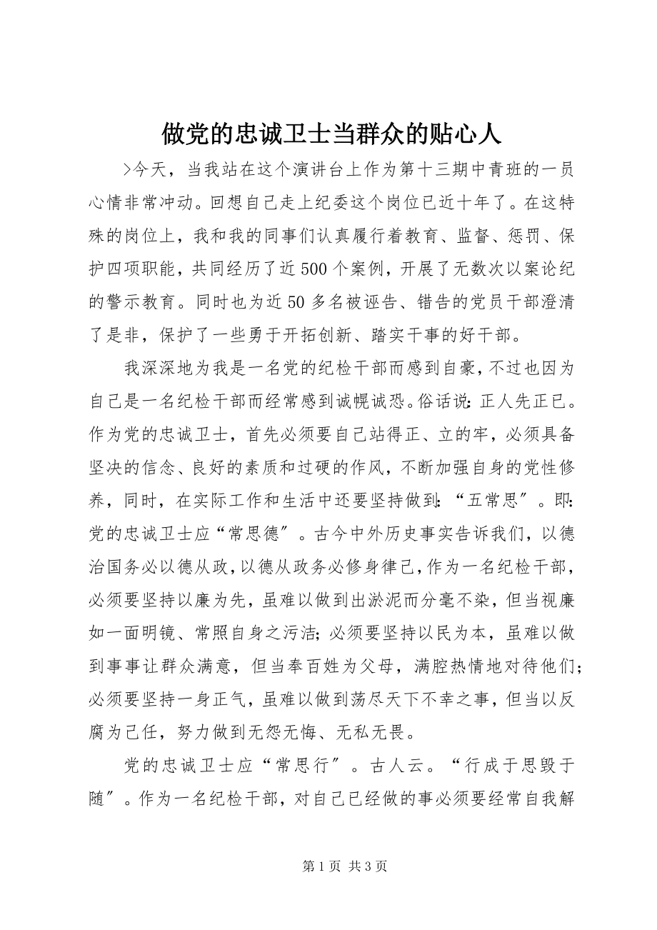 2023年做党的忠诚卫士当群众的贴心人.docx_第1页