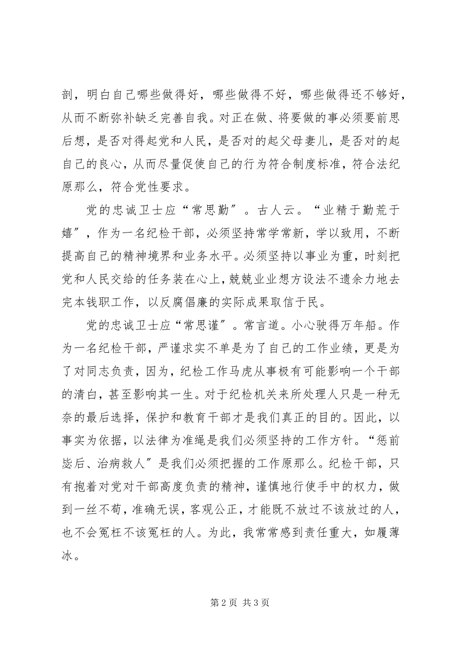 2023年做党的忠诚卫士当群众的贴心人.docx_第2页