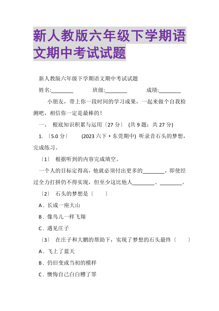 2023年新人教版六年级下学期语文期中考试试题.doc_第1页