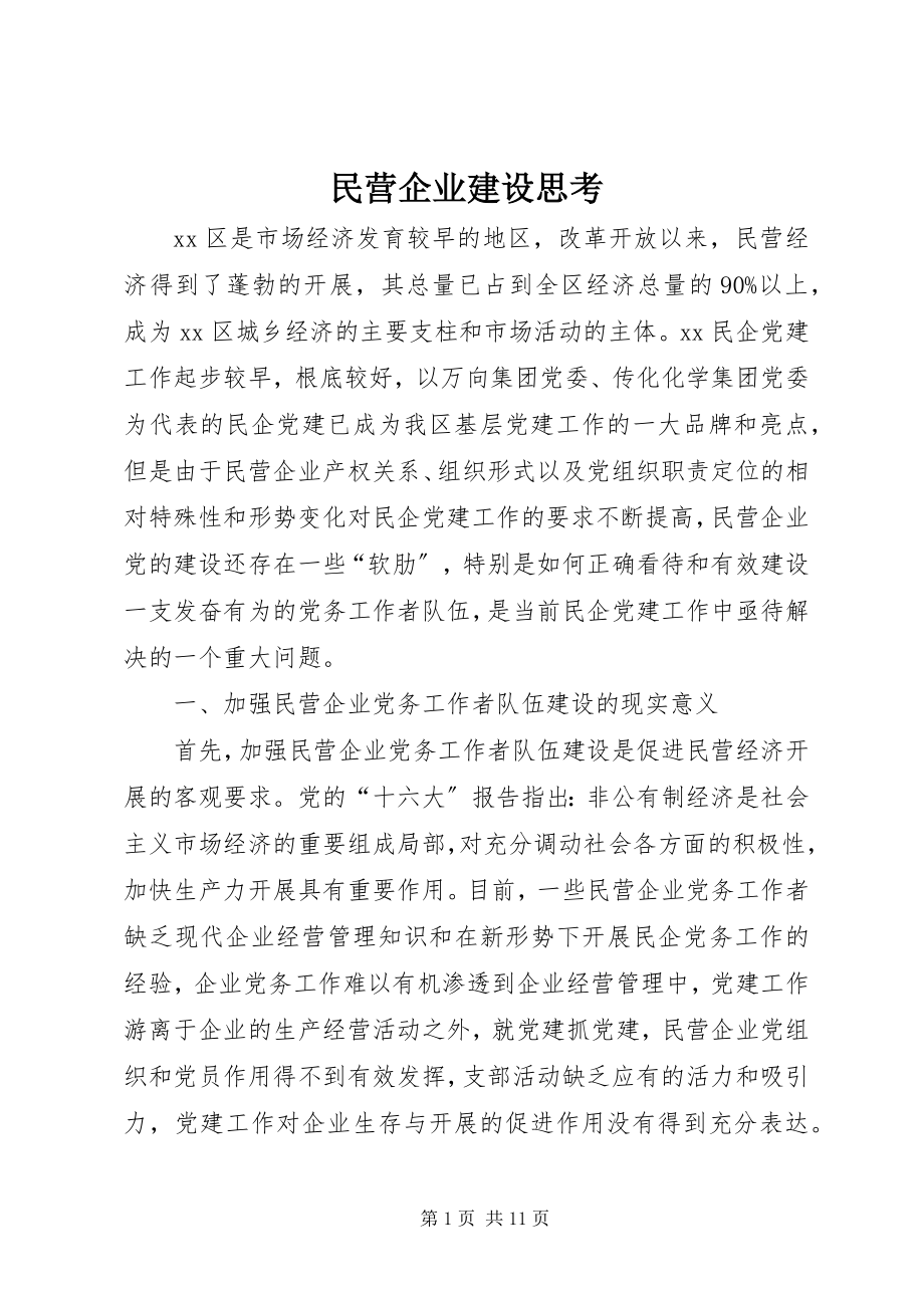 2023年民营企业建设思考.docx_第1页