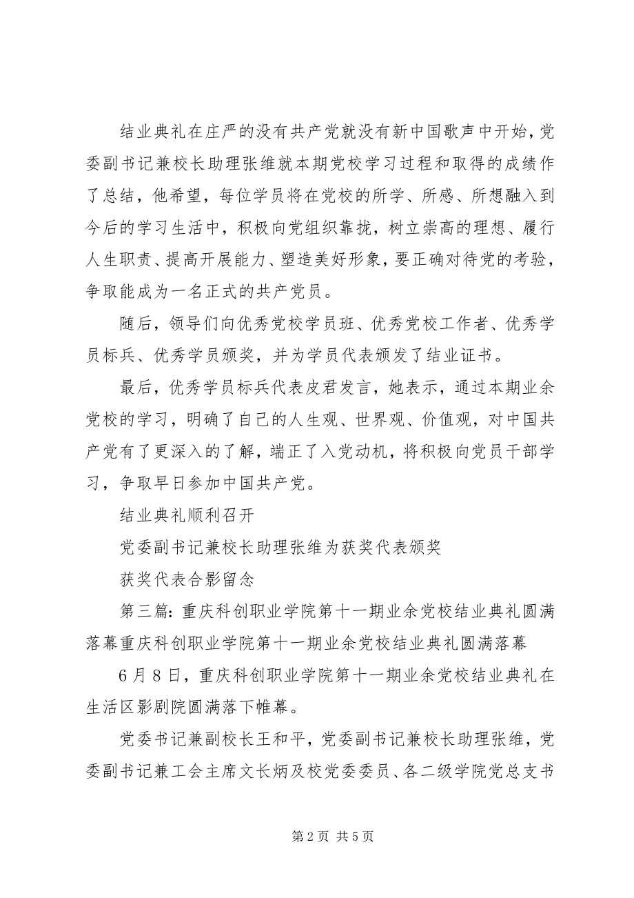 2023年重庆科创学院召开业余党校结业典礼.docx_第2页