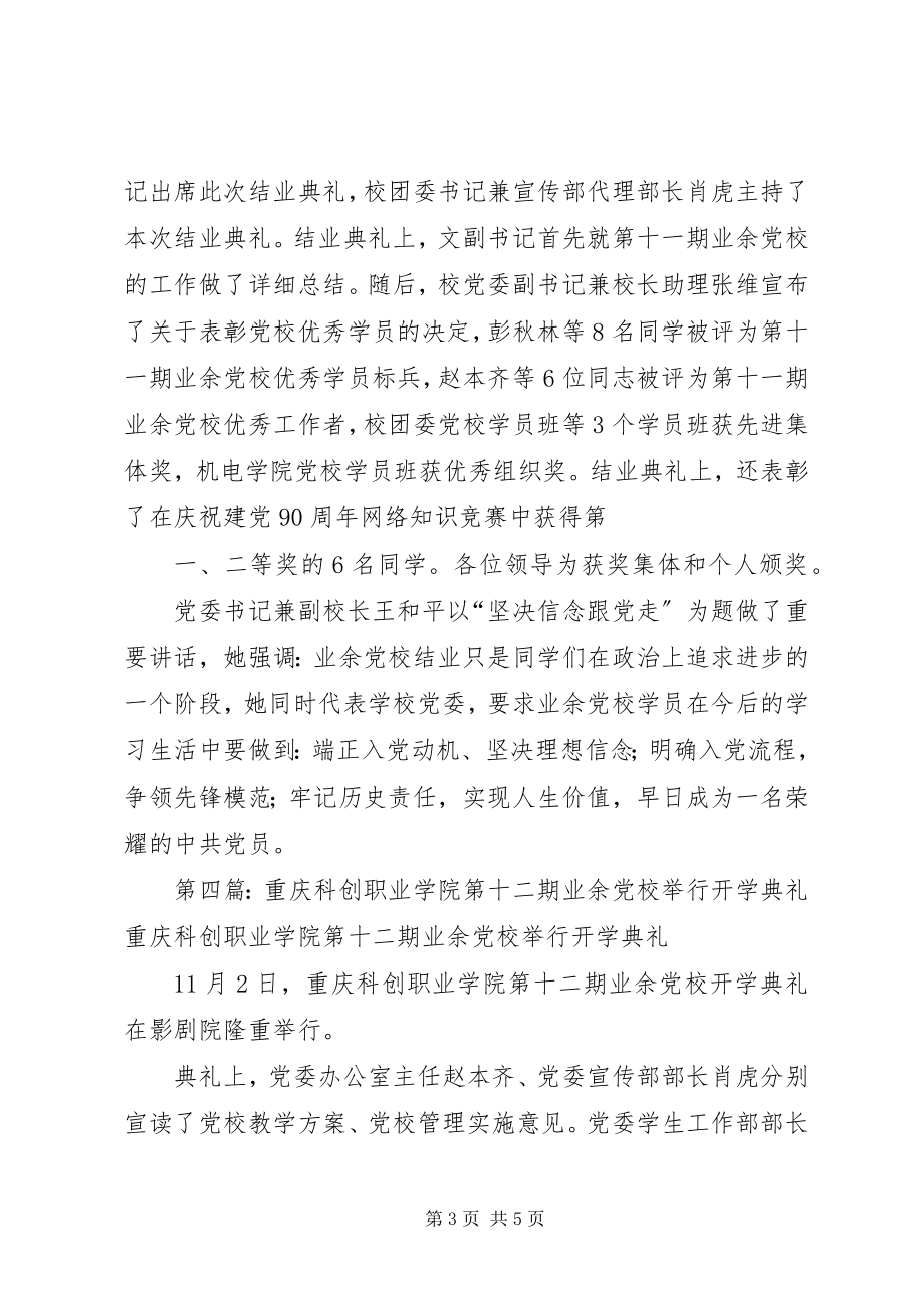 2023年重庆科创学院召开业余党校结业典礼.docx_第3页