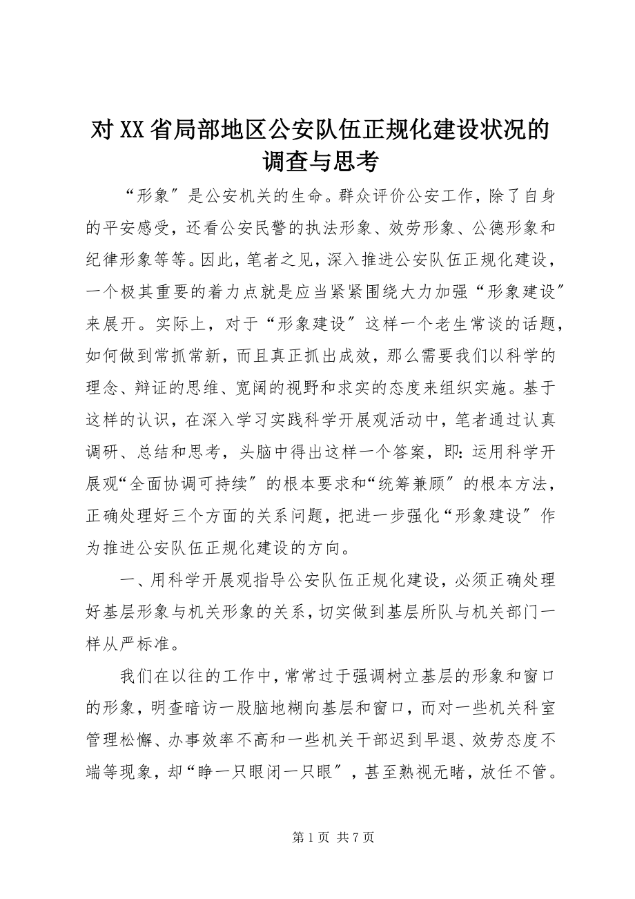 2023年对XX省部分地区公安队伍正规化建设状况的调查与思考.docx_第1页