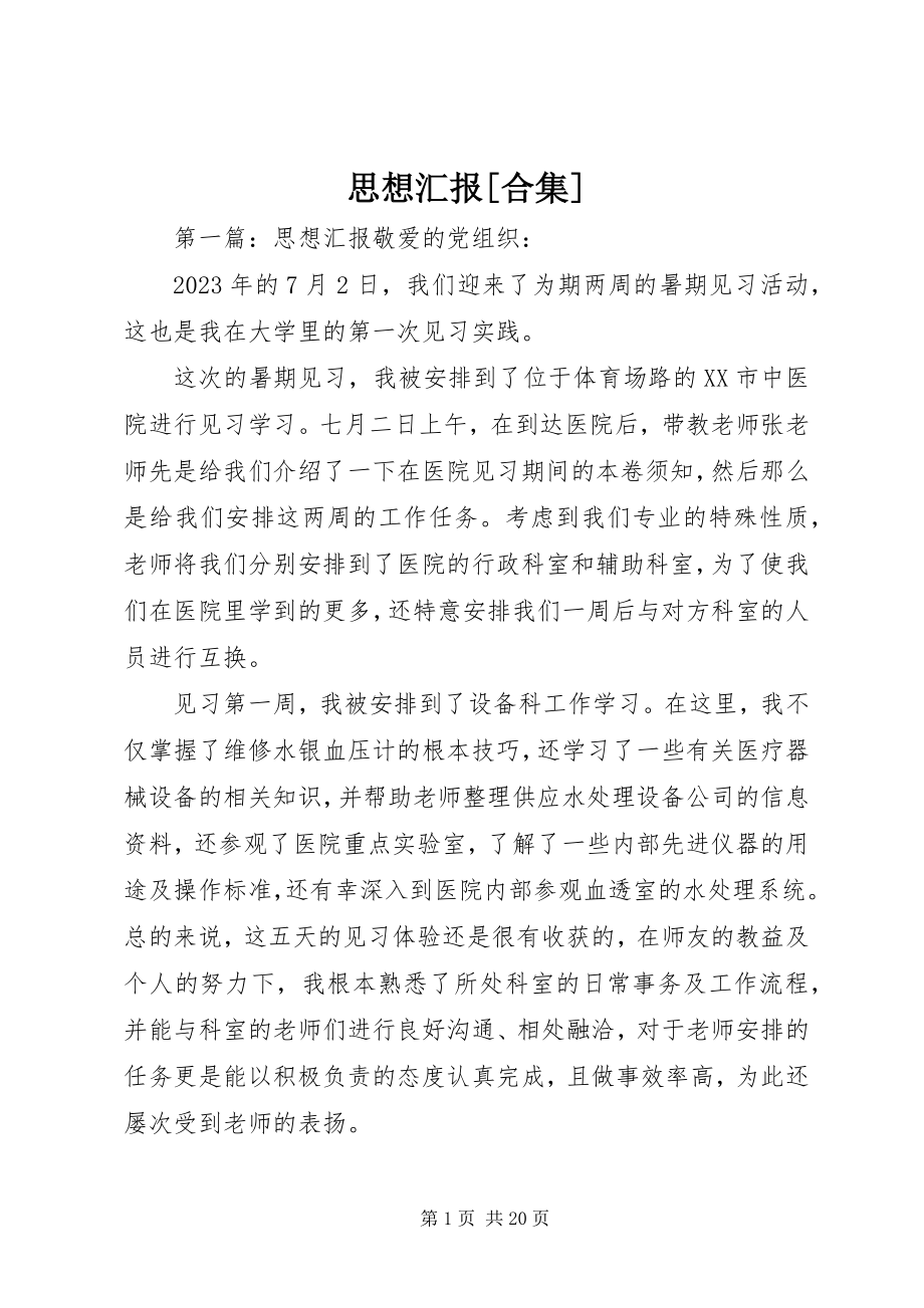 2023年思想汇报合集2.docx_第1页