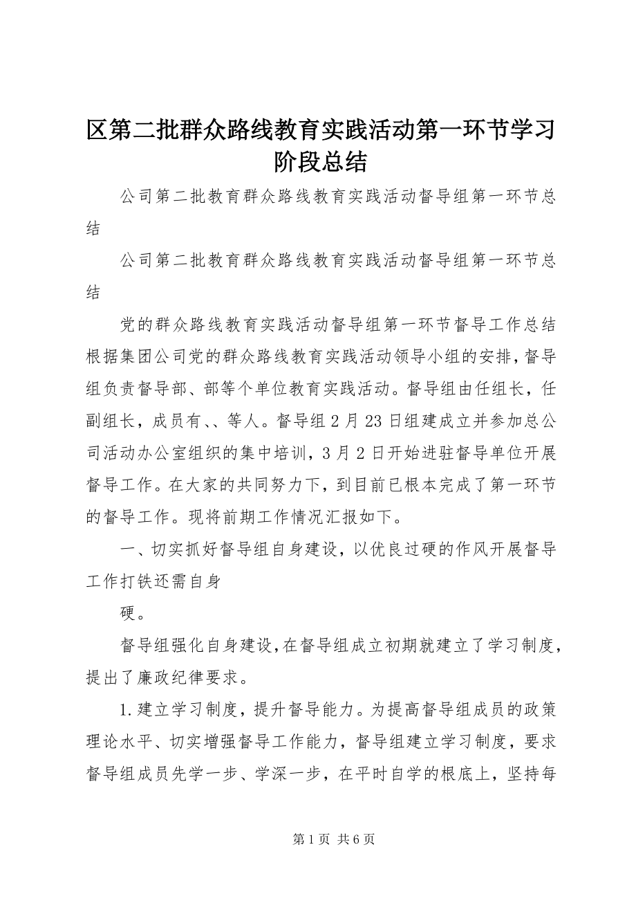 2023年区第二批群众路线教育实践活动第一环节学习阶段总结.docx_第1页