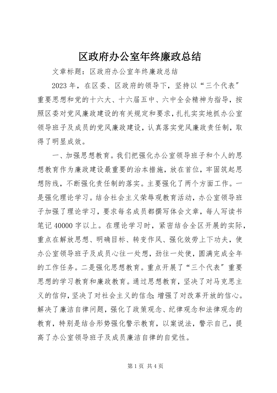 2023年区政府办公室年终廉政总结.docx_第1页