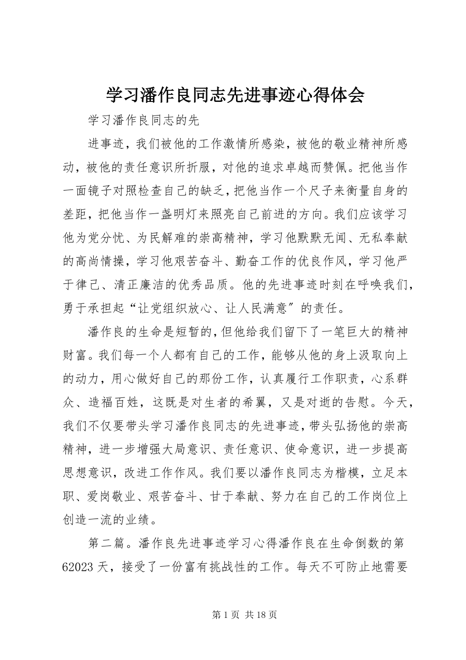 2023年学习潘作良同志先进事迹心得体会.docx_第1页