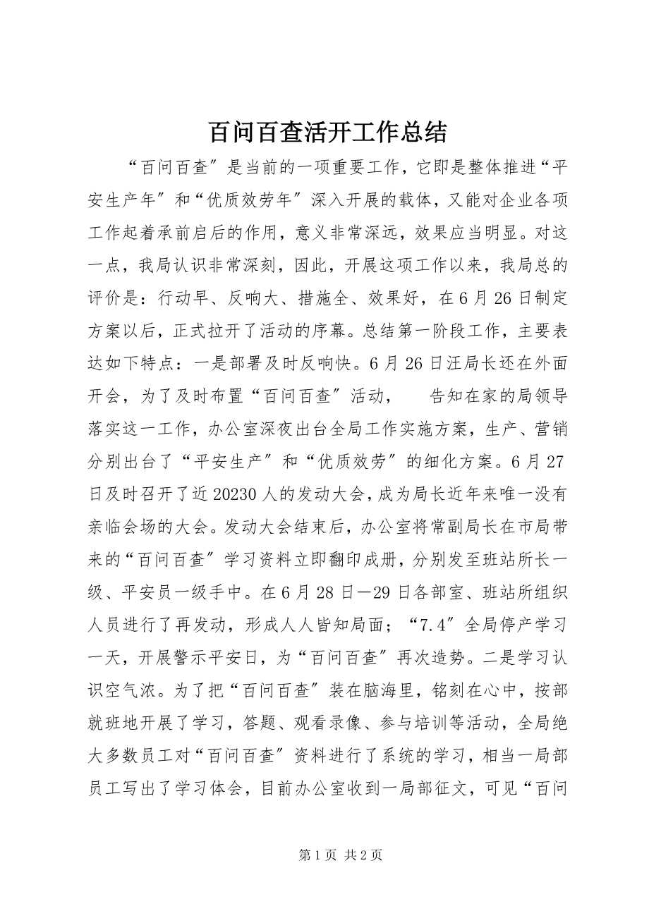 2023年百问百查活动工作总结.docx_第1页