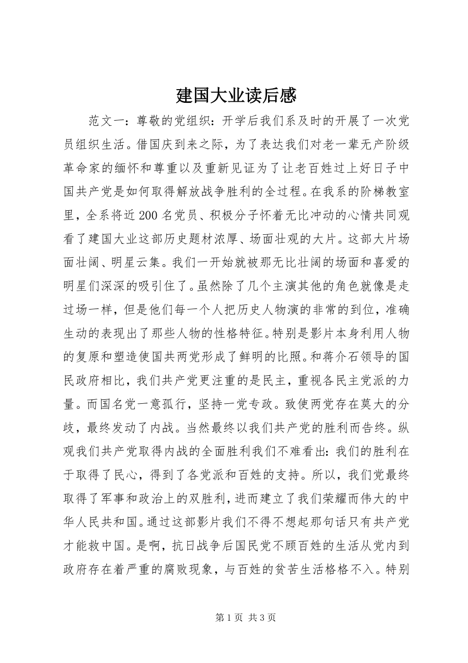 2023年建国大业读后感.docx_第1页