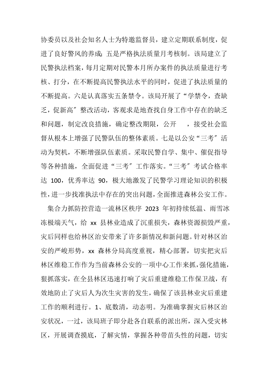 2023年森林公安个人先进事迹总结材料2.doc_第2页