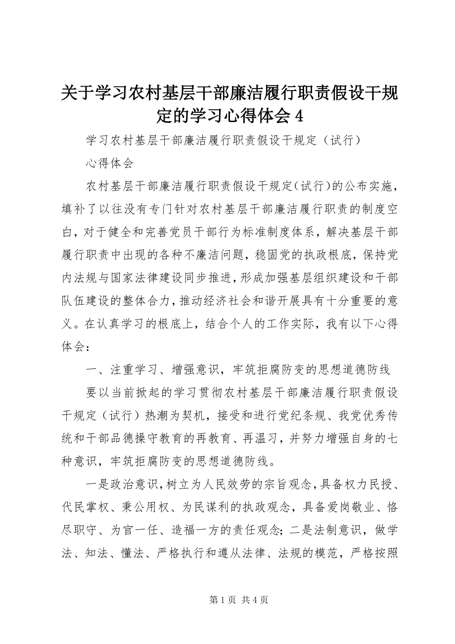 2023年学习农村基层干部廉洁履行职责若干规定的学习心得体会4.docx_第1页