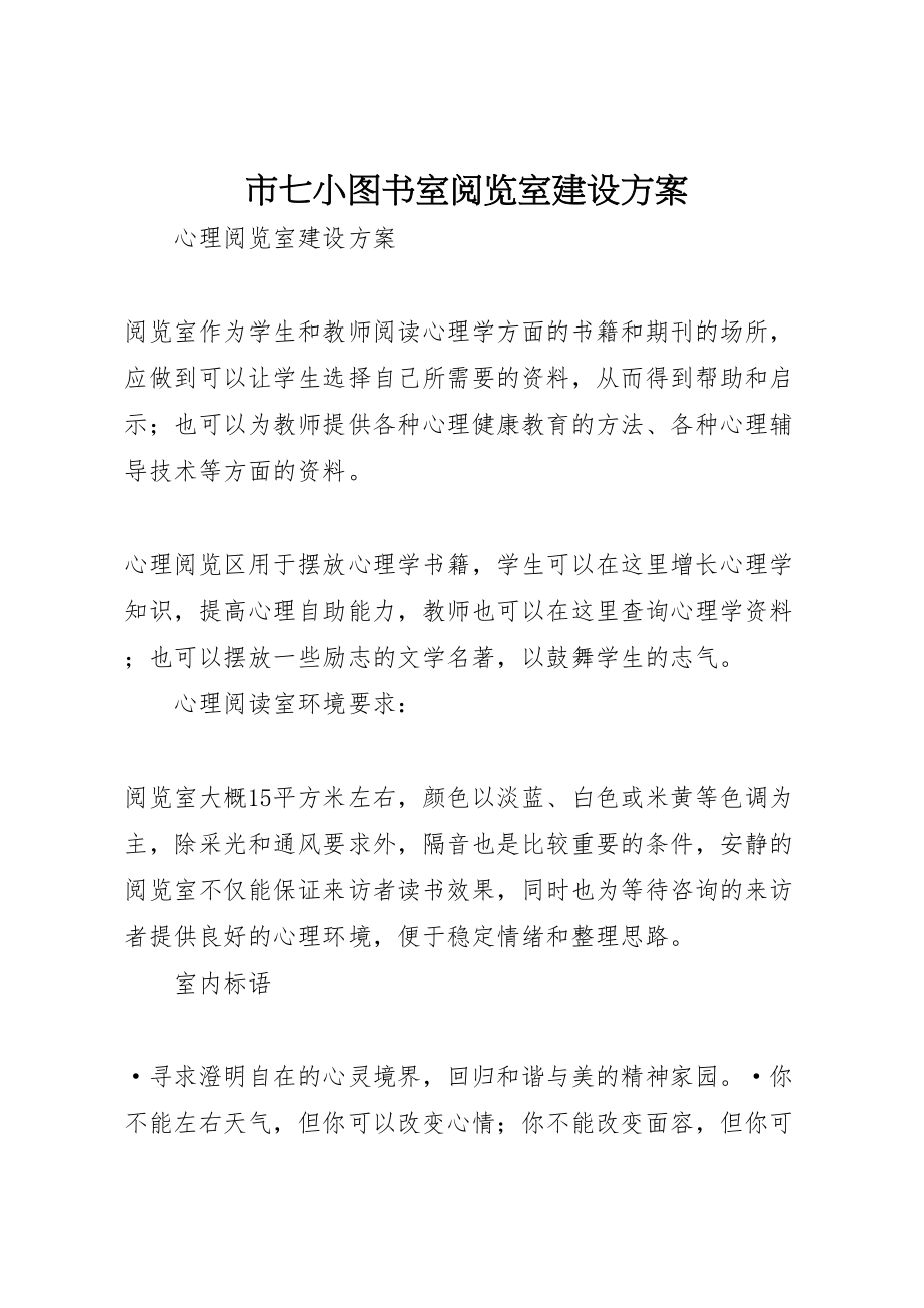 2023年市七小图书室阅览室建设方案 4.doc_第1页