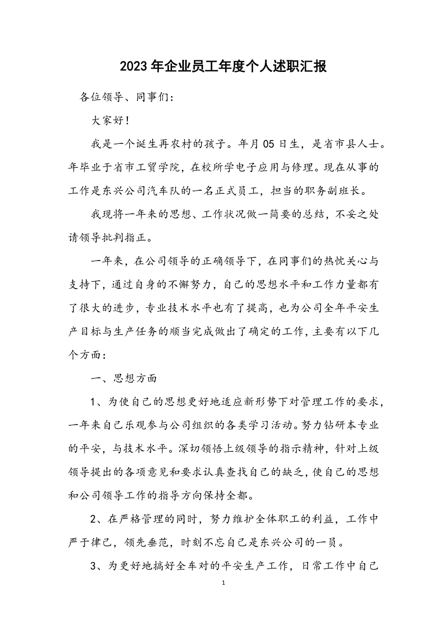 2023年企业员工年度个人述职汇报.docx_第1页