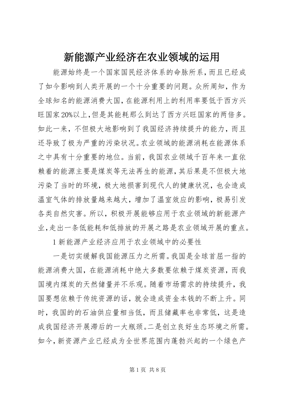 2023年新能源产业经济在农业领域的运用.docx_第1页