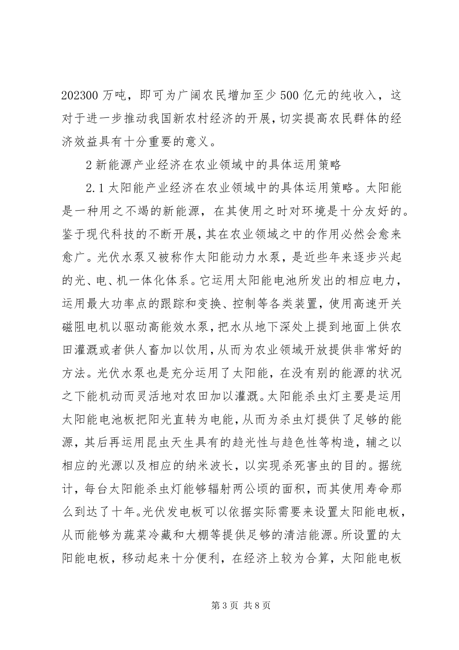 2023年新能源产业经济在农业领域的运用.docx_第3页