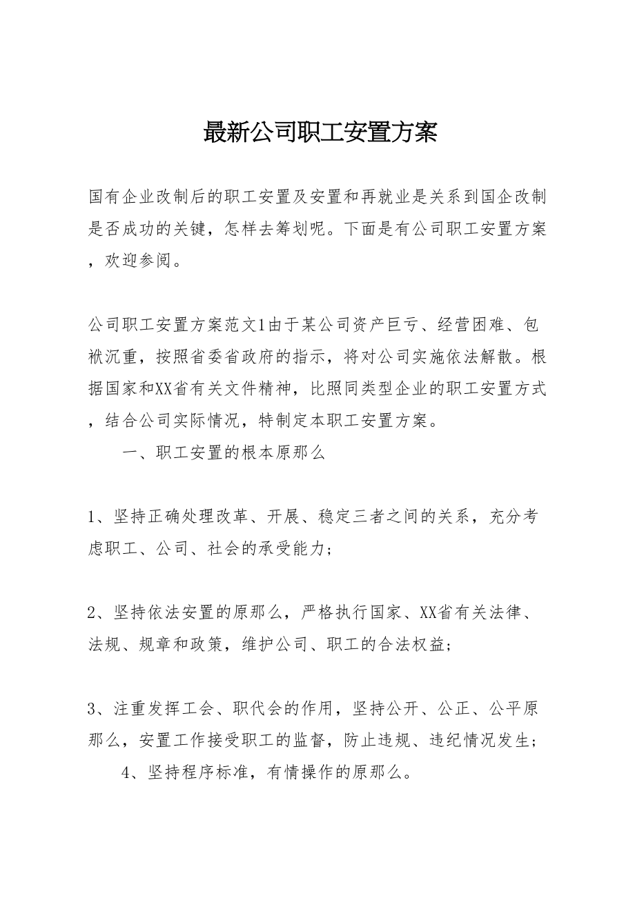 2023年公司职工安置方案.doc_第1页