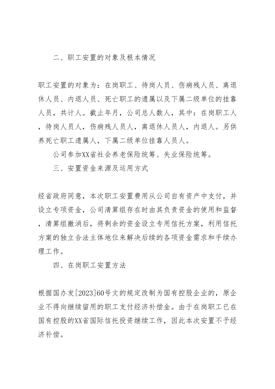 2023年公司职工安置方案.doc_第2页