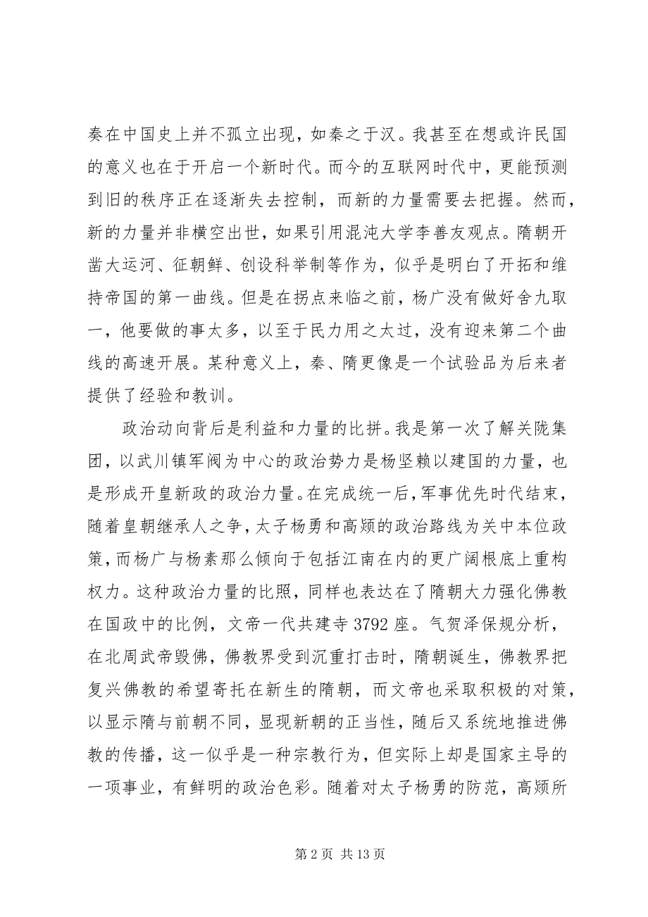 2023年读《隋唐时代—绚烂的世界帝国》有感.docx_第2页