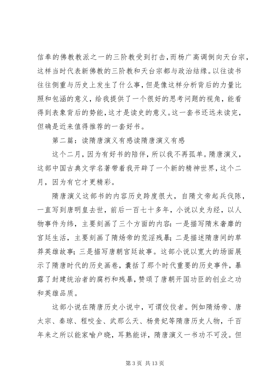 2023年读《隋唐时代—绚烂的世界帝国》有感.docx_第3页