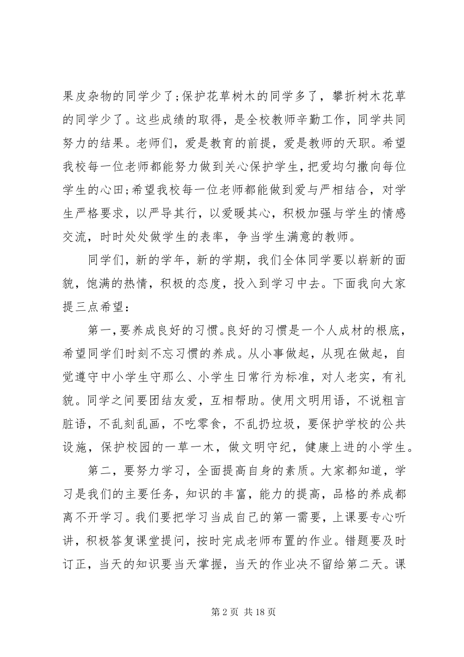 2023年秋季开学典礼校长致辞稿2.docx_第2页