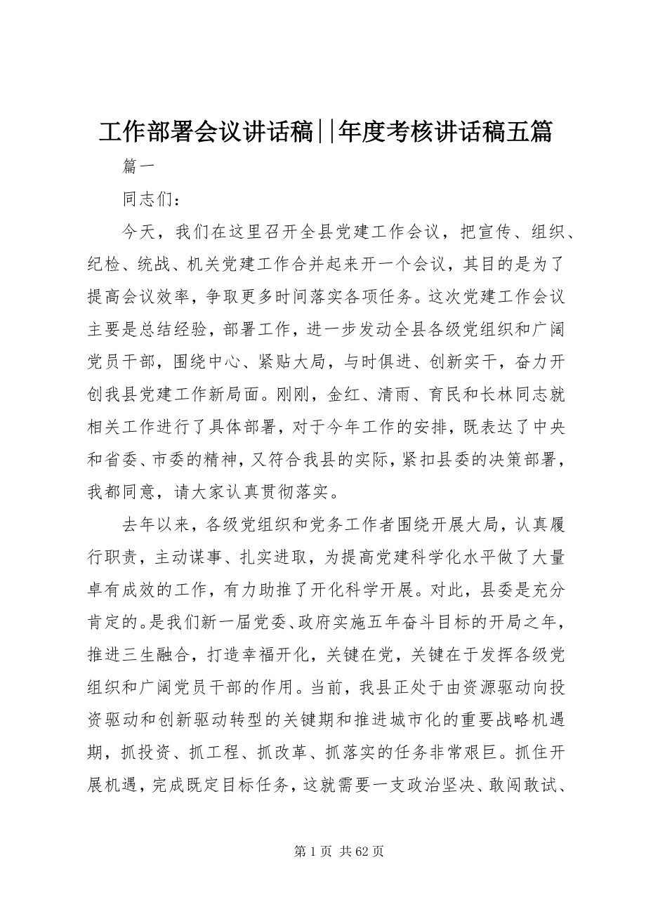 2023年工作部署会议致辞稿--年度考核致辞稿五篇.docx_第1页