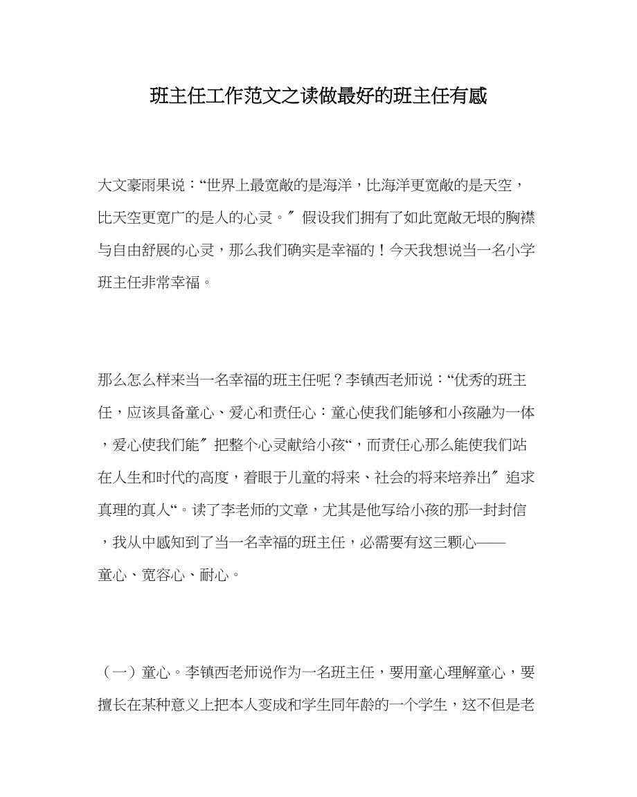 2023年班主任工作读《做最好的班主任》有感.docx_第1页