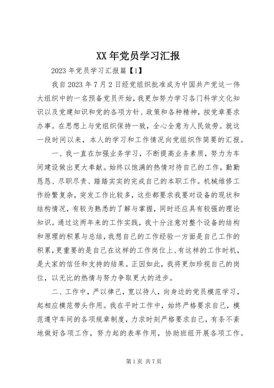 2023年党员学习汇报.docx_第1页