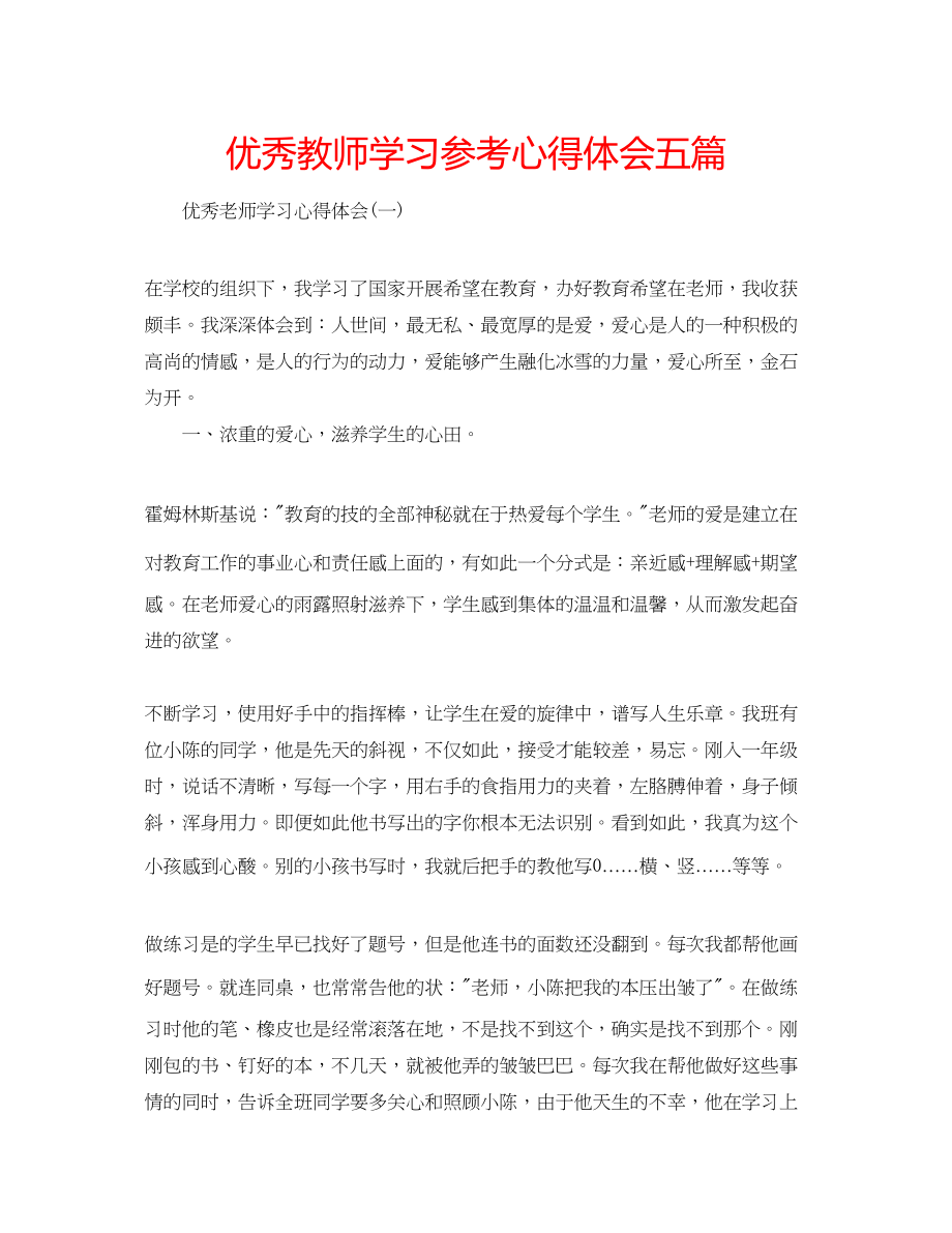 2023年优秀教师学习心得体会五篇.docx_第1页