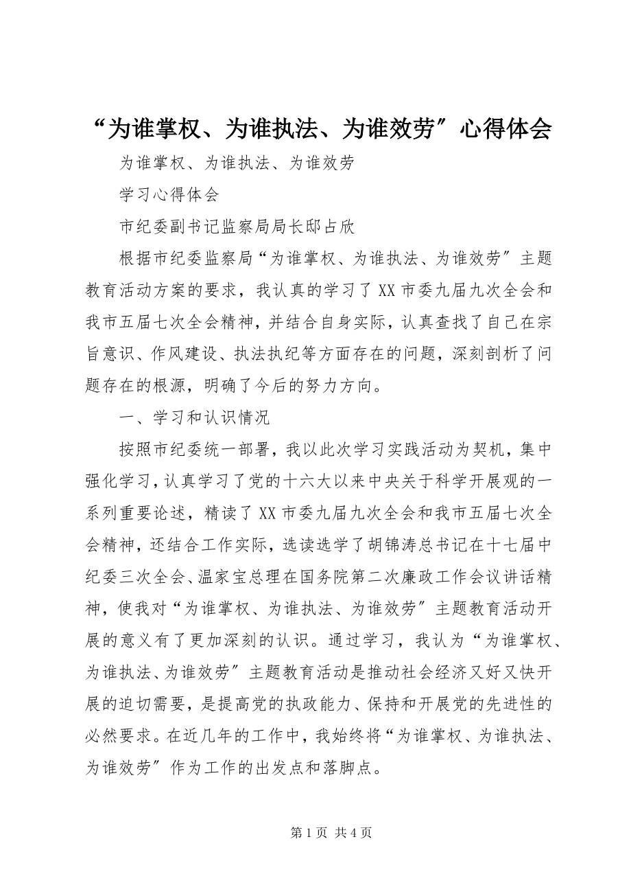 2023年“为谁掌权为谁执法为谁服务”心得体会新编.docx_第1页